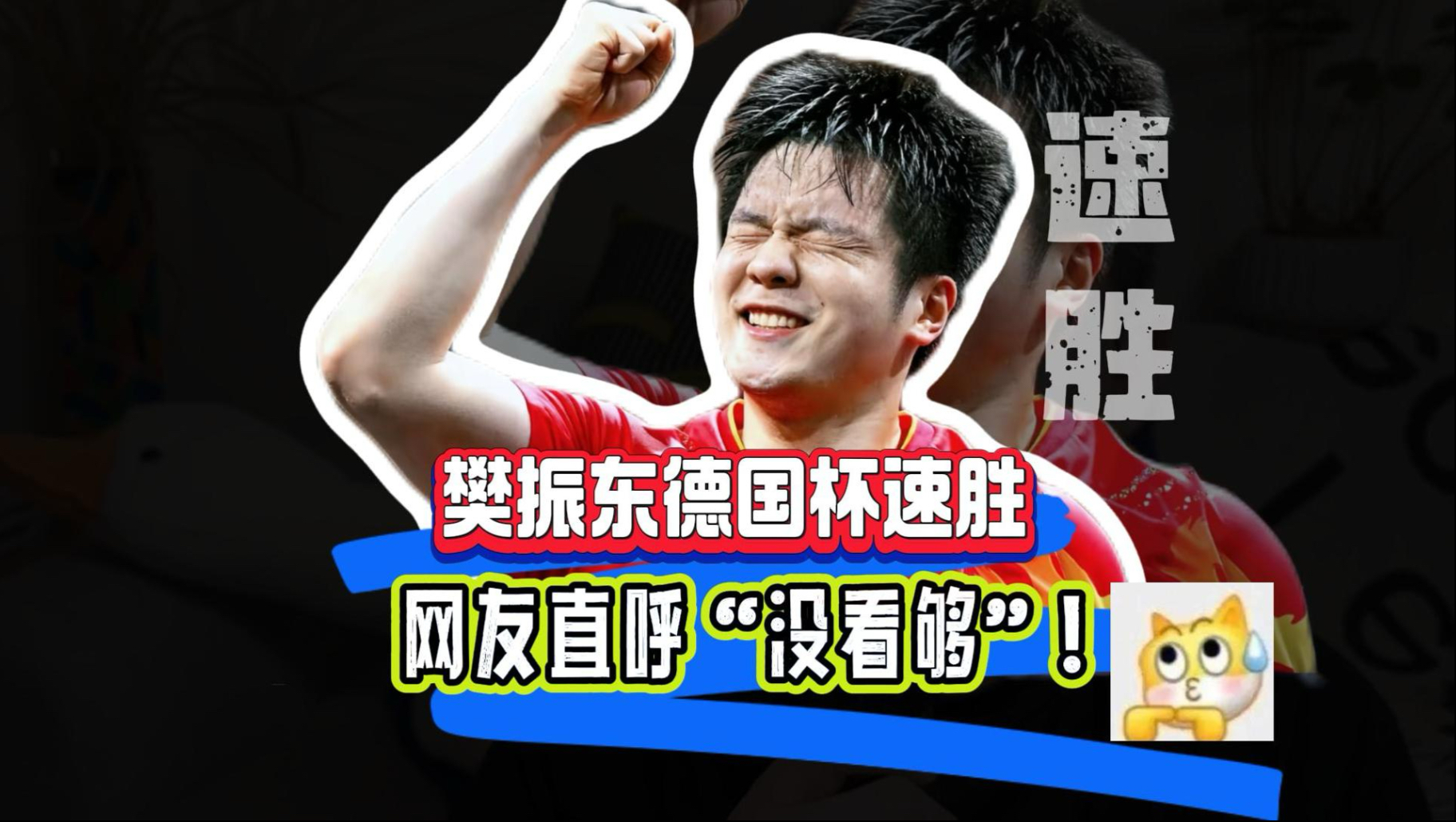九游app下载-关于德国乒乓球队完胜奥地利乒乓球队，樊振东关键制胜的信息