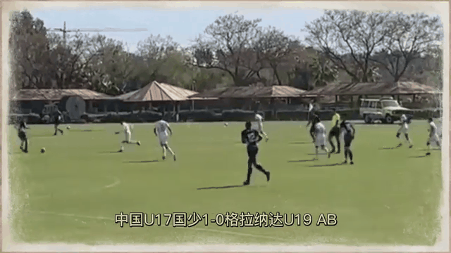 关于格拉纳达客场战平，保持不败连续战绩的信息