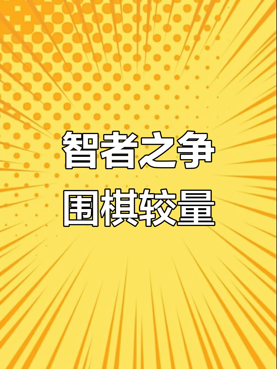 策略犹如棋盘上的战局,精彩绝伦 策略犹如棋盘上的战局,精彩绝伦