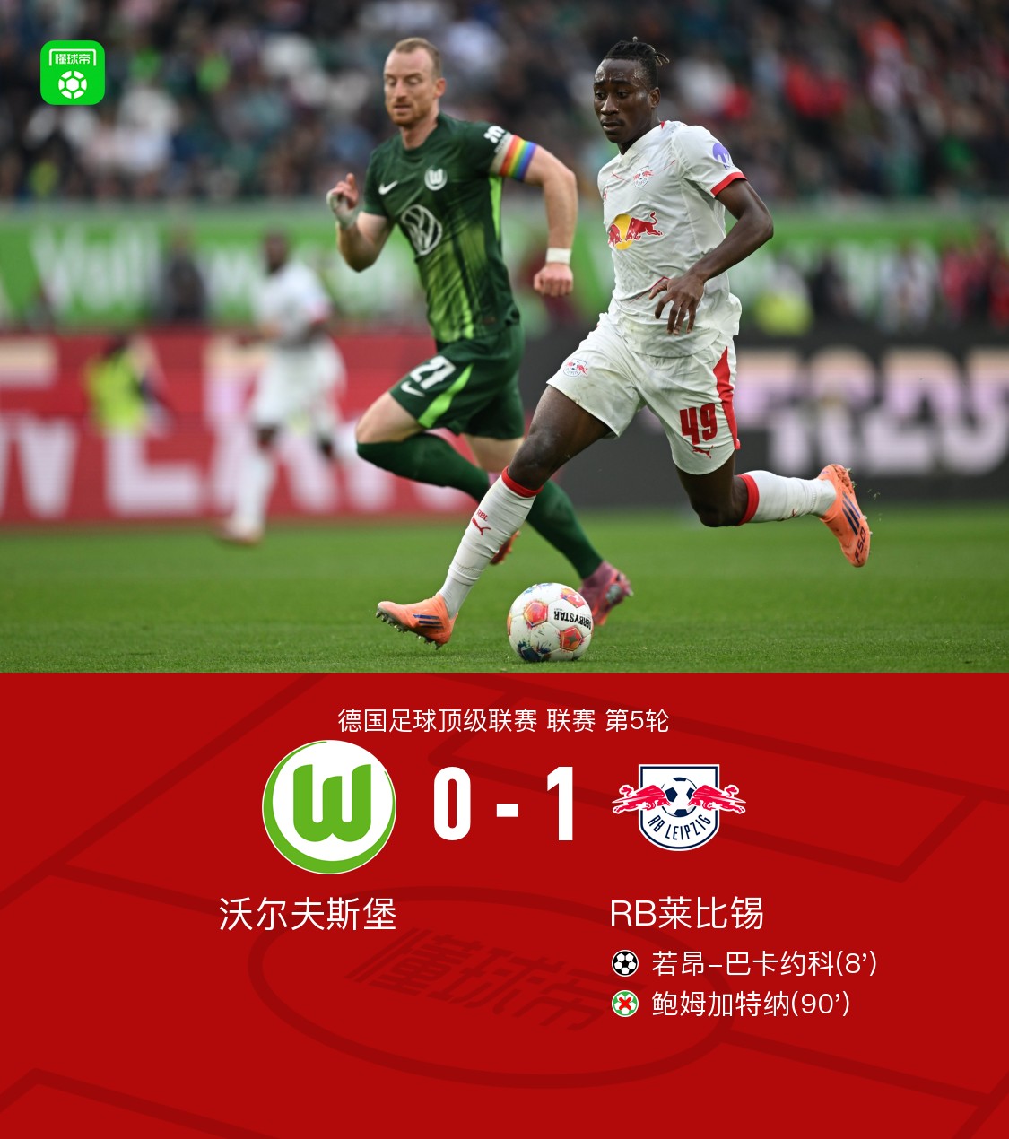 RB莱比锡迎来连胜，积分榜上有所变化的简单介绍